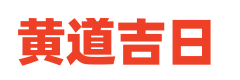 黄历吉日网